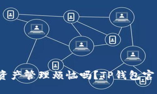2024年,你还在为加密资产管理烦恼吗?TP钱包官网版下载带你走出困境!