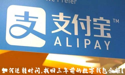 如何逆转时间,找回三年前的数字钱包余额?