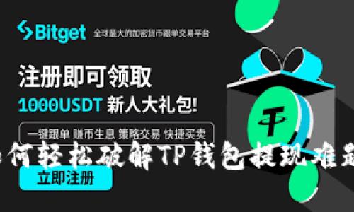 如何轻松破解TP钱包提现难题?