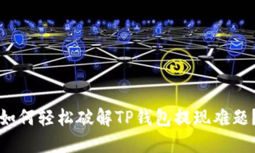 如何轻松破解TP钱包提现难题?