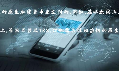 在讨论TPWallet转账是否需要TRX之前，我们需要先了解TPWallet和TRX的基本概念。

TPWallet是什么？
TPWallet是一个多链数字资产钱包，支持各种加密货币的存储和交易。随着区块链技术的发展，各种数字货币如雨后春笋般涌现，用户需要一个安全、易用且能支持多种链的数字钱包来管理他们的资产。TPWallet正是满足了这一需求，用户可以通过TPWallet管理不同区块链上的资产，实现跨链转账、资产交换等功能。

TRX：波场币的角色
TRX，即波场币，是波场（Tron）区块链上的原生通证。在波场生态体系中，TRX不仅是用于交易的媒介，还可用于支付网络费用、参与治理和投票等。由于波场区块链的独特性，TRX在其交易中往往扮演了关键的角色，特别是在涉及交易费用和智能合约的操作时。

TPWallet转账的需求
当你使用TPWallet进行转账时，是否需要TRX主要取决于几个因素。首先，如果你转账的资产是在波场链上的，那么进行这一转账是需要用到TRX的。因为在波场链上，所有的交易都需要支付一定的网络费用，这个费用一般是以TRX的形式来支付的。

转账流程的理解
在TPWallet进行转账时，用户需要遵循一系列操作步骤。以下是基本的转账流程：
ul
    li打开TPWallet，选择需要转账的币种。/li
    li输入接收方的地址和转账金额。/li
    li确认转账信息，系统会自动计算出交易所需的网络费用（如果是在波场链上的转账，这个费用会以TRX形式显示）。/li
    li如果账户余额足够，确认订单并发送交易。/li
/ul

转账金额与网络费用的关系
当你进行转账时，需确保不仅有足够的转账金额，还需要考虑到转账所需的网络费用。在波场链上，如果你的TRX余额不足，那么即便账户中有其他资产，但依然无法成功进行转账。因此，确保钱包中至少有一些TRX余额是相当重要的。

其他链上的转账需求
TPWallet不仅支持波场链的操作，还涵盖了像以太坊、比特币等其他主流区块链。对于大多数其他链而言，网络费用通常是通过该链特定的原生加密货币来支付的。例如，在以太坊上，你需要有ETH来支付交易费用；而在比特币上，则需要BTC。同样的道理，进行任何链的转账，都要确保钱包中拥有足够的该链原生币。

结论：TPWallet转账与TRX
综上所述，如果你打算通过TPWallet转账波场链上的资产，那么你需要保持一定量的TRX余额，以确保交易能顺利完成。而在其他区块链上，虽然不涉及TRX，但也需关注相应链的原生币。这种对网络费用的理解和准备是进行数字资产管理的重要一环。

最后，希望这篇文章能为你在使用TPWallet进行转账时提供帮助。如果对数字钱包的使用或其他相关问题还有疑问，欢迎随时咨询！

TPWallet, TRX, 数字资产/guanjianci
使用TPWallet转账？这些事情你一定要知道！一文解答TRX的必要性