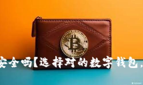 你的数字资产安全吗?选择对的数字钱包,保护你的财富!