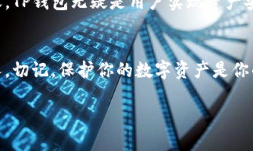   了解 TP 钱包：加密货币新时代的启航者 / 
 guanjianci TP钱包, 加密货币, 数字资产 /guanjianci 

什么是TP钱包？
TP钱包是一个多功能的加密货币钱包，致力于为用户提供安全、便捷的数字资产管理体验。在这个数字货币日益普及的时代，TP钱包无疑是许多用户在选择管理他们的资产时的一个优质工具。它以友好的用户界面和丰富的功能吸引了各类用户，无论是初学者还是资深投资者。

TP钱包的核心优势
TP钱包的成功并非偶然，背后有几个显著的优势，使其在众多钱包中脱颖而出。首先，它具备高度的安全性。用户的钱包私钥始终保存在本地，而不是存放在服务器上，这极大降低了被攻击的风险。此外，TP钱包还支持多种加密安全措施，如指纹识别和面部识别，进一步增强了安全性。

用户友好的界面
对于许多人来说，第一次接触加密货币是一个具有挑战性的过程，而TP钱包通过其简洁直观的用户界面，极大降低了这一门槛。用户能够轻松导航于不同的功能和设置，快速完成交易和资产管理。无论是发送、接收加密货币，还是查看资产余额、交易历史，TP钱包都能提供流畅的使用体验。

多资产支持
TP钱包的另一个亮点是其对多种加密货币的支持。用户不仅可以存储比特币、以太坊等主流货币，还可以支持众多山寨币，为用户提供更多选择。这种多样化的资产管理，让用户在不断变化的市场中拥有了更多的灵活性，从而更好地实现投资组合的。

去中心化的特性
在传统金融体系中，我们不得不依赖机构来管理我们的资产，但TP钱包的去中心化特性使用户能够完全掌控自己的财富。用户的资产由其掌握，任何人都无法随意干预。这种去中心化的特性不仅提高了资产的安全性，也使得用户在交易中体验到了前所未有的自由。

强大的社区支持
TP钱包不仅仅是一个钱包工具，它还建立了一个活跃的用户社区。社区成员可在此交流经验，分享操作技巧，为新用户提供帮助。在这个社区中，不同背景和经验的人汇聚一堂，共同推动着TP钱包的发展和完善。

如何开始使用TP钱包？
想要开始使用TP钱包，只需几个简单的步骤。首先，在官方平台下载并安装钱包应用，接着创建一个新钱包并保存好助记词。助记词是唯一可以恢复你钱包的凭证，因此请一定妥善保管。完成这些步骤后，用户便可以开始存储和管理其加密资产。

常见的使用技巧
尽管TP钱包的操作相对简单，用户依然可以借助一些技巧来提升其使用体验。例如，定期备份钱包，确保在不同设备上都有钱包的副本；利用社区资源，了解最新的市场动态；另外，定期检查钱包的安全设置，确保没有漏洞被利用。

未来展望
随着数字货币市场的不断扩展，TP钱包所承载的责任与使命也在不断扩大。未来，TP钱包有望引入更多功能，如DeFi（去中心化金融）服务、NFT资产管理等，进一步丰富用户的使用体验。随着技术的发展，TP钱包将始终保持对用户安全和便捷性的承诺，赢得更多用户的依赖与支持。

结论
TP钱包作为新一代的加密货币钱包，凭借其强大的功能、安全性以及用户友好的设计，赢得了市场的广泛认可。在数字资产日益成为主流的今天，TP钱包无疑是用户实现资产安全、灵活管理的重要工具。无论你是对加密货币怀有好奇，还是已经是一个细致的投资者，TP钱包都能为你的数字资产之旅提供强有力的支持。

一个小小的警示
尽管TP钱包提供了极高的安全性，但使用加密钱包依然需要用户保持警觉。务必谨防网络诈骗，定期更新密码，永远不要将自己的私钥告诉他人。切记，保护你的数字资产是你的责任。

希望这篇文章能让你对TP钱包有一个全面的了解，助力你的加密资产管理之旅！