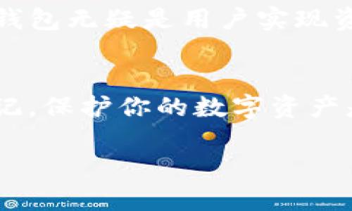   了解 TP 钱包：加密货币新时代的启航者 / 
 guanjianci TP钱包, 加密货币, 数字资产 /guanjianci 

什么是TP钱包？
TP钱包是一个多功能的加密货币钱包，致力于为用户提供安全、便捷的数字资产管理体验。在这个数字货币日益普及的时代，TP钱包无疑是许多用户在选择管理他们的资产时的一个优质工具。它以友好的用户界面和丰富的功能吸引了各类用户，无论是初学者还是资深投资者。

TP钱包的核心优势
TP钱包的成功并非偶然，背后有几个显著的优势，使其在众多钱包中脱颖而出。首先，它具备高度的安全性。用户的钱包私钥始终保存在本地，而不是存放在服务器上，这极大降低了被攻击的风险。此外，TP钱包还支持多种加密安全措施，如指纹识别和面部识别，进一步增强了安全性。

用户友好的界面
对于许多人来说，第一次接触加密货币是一个具有挑战性的过程，而TP钱包通过其简洁直观的用户界面，极大降低了这一门槛。用户能够轻松导航于不同的功能和设置，快速完成交易和资产管理。无论是发送、接收加密货币，还是查看资产余额、交易历史，TP钱包都能提供流畅的使用体验。

多资产支持
TP钱包的另一个亮点是其对多种加密货币的支持。用户不仅可以存储比特币、以太坊等主流货币，还可以支持众多山寨币，为用户提供更多选择。这种多样化的资产管理，让用户在不断变化的市场中拥有了更多的灵活性，从而更好地实现投资组合的。

去中心化的特性
在传统金融体系中，我们不得不依赖机构来管理我们的资产，但TP钱包的去中心化特性使用户能够完全掌控自己的财富。用户的资产由其掌握，任何人都无法随意干预。这种去中心化的特性不仅提高了资产的安全性，也使得用户在交易中体验到了前所未有的自由。

强大的社区支持
TP钱包不仅仅是一个钱包工具，它还建立了一个活跃的用户社区。社区成员可在此交流经验，分享操作技巧，为新用户提供帮助。在这个社区中，不同背景和经验的人汇聚一堂，共同推动着TP钱包的发展和完善。

如何开始使用TP钱包？
想要开始使用TP钱包，只需几个简单的步骤。首先，在官方平台下载并安装钱包应用，接着创建一个新钱包并保存好助记词。助记词是唯一可以恢复你钱包的凭证，因此请一定妥善保管。完成这些步骤后，用户便可以开始存储和管理其加密资产。

常见的使用技巧
尽管TP钱包的操作相对简单，用户依然可以借助一些技巧来提升其使用体验。例如，定期备份钱包，确保在不同设备上都有钱包的副本；利用社区资源，了解最新的市场动态；另外，定期检查钱包的安全设置，确保没有漏洞被利用。

未来展望
随着数字货币市场的不断扩展，TP钱包所承载的责任与使命也在不断扩大。未来，TP钱包有望引入更多功能，如DeFi（去中心化金融）服务、NFT资产管理等，进一步丰富用户的使用体验。随着技术的发展，TP钱包将始终保持对用户安全和便捷性的承诺，赢得更多用户的依赖与支持。

结论
TP钱包作为新一代的加密货币钱包，凭借其强大的功能、安全性以及用户友好的设计，赢得了市场的广泛认可。在数字资产日益成为主流的今天，TP钱包无疑是用户实现资产安全、灵活管理的重要工具。无论你是对加密货币怀有好奇，还是已经是一个细致的投资者，TP钱包都能为你的数字资产之旅提供强有力的支持。

一个小小的警示
尽管TP钱包提供了极高的安全性，但使用加密钱包依然需要用户保持警觉。务必谨防网络诈骗，定期更新密码，永远不要将自己的私钥告诉他人。切记，保护你的数字资产是你的责任。

希望这篇文章能让你对TP钱包有一个全面的了解，助力你的加密资产管理之旅！