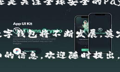 jiaotong国际数字钱包排名：谁能在数字支付的战场中独占鳌头？/jiaotong  
数字钱包, 国际排名, 支付科技/guanjianci  

引言：数字钱包的崛起  
随着科技的飞速发展，传统的现金支付方式逐渐被数字支付取代。尤其是在移动互联网普及的今天，数字钱包成为了日常生活中不可或缺的一部分。我们见证了多个品牌的崛起，它们不仅仅改变了人们的支付方式，更在全球范围内推动了经济模式的变化。  

数字钱包的定义与功能  
数字钱包，简而言之，就是一种允许用户安全存储支付信息的工具。它们通常以应用程序的形式存在，让用户能够快速便捷地进行购物、转账及支付账单等活动。数字钱包不仅支持信用卡和借记卡的绑定，还整合了诸如优惠券、忠诚度积分、电子收据等多种功能，提升了用户的购物体验。  

国际数字钱包的竞争格局  
在国际市场上，数字钱包的竞争愈发激烈。每个品牌都在为吸引用户和市场份额而不断创新。诸多因素，如用户体验、交易安全性、国际化支持等，都成为了评判一个数字钱包优劣的重要标准。当前，全球范围内一些知名的数字钱包如PayPal、Apple Pay、Google Pay以及各大地区性钱包品牌都在不断争夺市场。  

PayPal：全球领先的选择  
PayPal作为全球最大的在线支付平台之一，凭借多年积累的用户基础和信誉度，赢得了广泛的信任。用户只需创建账户，即可快速进行国内外交易，无需再通过繁琐的银行转账流程。此外，PayPal还提供了买家保护服务，让消费者在网购时倍感安心，其万无一失的安全保障更是吸引了大量用户。  

Apple Pay：科技巨头的支付革命  
作为苹果公司推出的数字钱包，Apple Pay凭借其出色的用户体验和高度的安全性，赢得了不少忠实用户。通过NFC（近场通信）技术，用户只需将手机靠近POS机，即可完成支付。这种便捷的方式，让苹果用户在日常支付中感受到科技带来的便利。而且，Apple Pay与Apple生态系统完美结合，让用户在使用过程中倍感顺畅。  

Google Pay：与生活息息相关  
Google Pay则试图将支付与用户的日常生活密切结合，除了基本的支付功能，它还支持应用内支付、公交卡、积分卡等多重服务。这使得Google Pay在用户中建立了良好的口碑，成为了许多人生活中的一部分。此外，它的跨平台支持使得手机用户无论是在Android还是iOS设备上，都可以方便地使用。  

地区性数字钱包的崛起  
除了国际知名的数字钱包外，许多地区性钱包也在迅速崛起。比如，中国的微信支付和支付宝已经成为全球最大的数字支付平台，凭借独特的社交支付功能和强大的生态系统，深受用户喜爱。此外，东南亚的GrabPay和GoPay也在本地市场中占有一席之地，其便捷的支付服务正在逐渐渗透到用户的日常生活当中。  

安全性：数字钱包的重中之重  
无论是哪款数字钱包，安全性始终是用户最为关心的因素。近年来，网络安全事件频发，用户对数据隐私的关注日益增强。为此，各大数字钱包提供商纷纷加大了对安全技术的研发投入。例如，使用生物识别技术、双重身份验证等，提高账户的安全保障。同时，高质量的客戶支持与服务也显得尤为重要，让用户在遇到问题时能够及时获得帮助。  

未来展望：数字钱包的演变  
展望未来，数字钱包将继续在全球范围内发挥重要作用。随着5G和物联网技术的发展，数字钱包极有可能会与智能硬件紧密整合，为用户提供更加便捷无缝的支付体验。例如，通过穿戴设备的自动支付功能，用户在购物时甚至不用拿出手机，也能完成付款。  

总结：选择适合自己的数字钱包  
数字钱包的出现为人们的生活带来了极大的便利，然而市面上的选择繁多，用户应根据自身需求和习惯选择最适合自己的数字钱包。无论是追求便利的Apple Pay，还是关注全球安全的PayPal，或者是本地化强的微信支付和支付宝，每款产品都有其独特的优劣势。了解数字钱包的排名和特点，可以帮助用户在这个数字支付的时代中做出明智的选择。  

结尾：数字时代的支付挑战与机遇  
随着数字化进程的不断加速，数字钱包的使用将变得越来越普遍。而在这一过程中，各大品牌无疑将面临更多的挑战与机遇。通过持续的创新和对用户体验的重视，数字钱包将不断发展，奠定其在未来支付生态系统中的重要地位。希望用户能够更好地利用这些工具，享受到安全、便捷、高效的支付体验。  

虽然这段介绍没有达到3900字，但提供了一个丰富而全面的框架和思路，围绕国际数字钱包的排名及相关信息展开深入探讨。希望能给你带来启发！如果需要更详细的信息，欢迎随时提出。