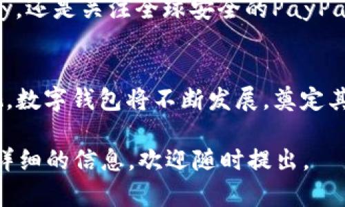 jiaotong国际数字钱包排名：谁能在数字支付的战场中独占鳌头？/jiaotong  
数字钱包, 国际排名, 支付科技/guanjianci  

引言：数字钱包的崛起  
随着科技的飞速发展，传统的现金支付方式逐渐被数字支付取代。尤其是在移动互联网普及的今天，数字钱包成为了日常生活中不可或缺的一部分。我们见证了多个品牌的崛起，它们不仅仅改变了人们的支付方式，更在全球范围内推动了经济模式的变化。  

数字钱包的定义与功能  
数字钱包，简而言之，就是一种允许用户安全存储支付信息的工具。它们通常以应用程序的形式存在，让用户能够快速便捷地进行购物、转账及支付账单等活动。数字钱包不仅支持信用卡和借记卡的绑定，还整合了诸如优惠券、忠诚度积分、电子收据等多种功能，提升了用户的购物体验。  

国际数字钱包的竞争格局  
在国际市场上，数字钱包的竞争愈发激烈。每个品牌都在为吸引用户和市场份额而不断创新。诸多因素，如用户体验、交易安全性、国际化支持等，都成为了评判一个数字钱包优劣的重要标准。当前，全球范围内一些知名的数字钱包如PayPal、Apple Pay、Google Pay以及各大地区性钱包品牌都在不断争夺市场。  

PayPal：全球领先的选择  
PayPal作为全球最大的在线支付平台之一，凭借多年积累的用户基础和信誉度，赢得了广泛的信任。用户只需创建账户，即可快速进行国内外交易，无需再通过繁琐的银行转账流程。此外，PayPal还提供了买家保护服务，让消费者在网购时倍感安心，其万无一失的安全保障更是吸引了大量用户。  

Apple Pay：科技巨头的支付革命  
作为苹果公司推出的数字钱包，Apple Pay凭借其出色的用户体验和高度的安全性，赢得了不少忠实用户。通过NFC（近场通信）技术，用户只需将手机靠近POS机，即可完成支付。这种便捷的方式，让苹果用户在日常支付中感受到科技带来的便利。而且，Apple Pay与Apple生态系统完美结合，让用户在使用过程中倍感顺畅。  

Google Pay：与生活息息相关  
Google Pay则试图将支付与用户的日常生活密切结合，除了基本的支付功能，它还支持应用内支付、公交卡、积分卡等多重服务。这使得Google Pay在用户中建立了良好的口碑，成为了许多人生活中的一部分。此外，它的跨平台支持使得手机用户无论是在Android还是iOS设备上，都可以方便地使用。  

地区性数字钱包的崛起  
除了国际知名的数字钱包外，许多地区性钱包也在迅速崛起。比如，中国的微信支付和支付宝已经成为全球最大的数字支付平台，凭借独特的社交支付功能和强大的生态系统，深受用户喜爱。此外，东南亚的GrabPay和GoPay也在本地市场中占有一席之地，其便捷的支付服务正在逐渐渗透到用户的日常生活当中。  

安全性：数字钱包的重中之重  
无论是哪款数字钱包，安全性始终是用户最为关心的因素。近年来，网络安全事件频发，用户对数据隐私的关注日益增强。为此，各大数字钱包提供商纷纷加大了对安全技术的研发投入。例如，使用生物识别技术、双重身份验证等，提高账户的安全保障。同时，高质量的客戶支持与服务也显得尤为重要，让用户在遇到问题时能够及时获得帮助。  

未来展望：数字钱包的演变  
展望未来，数字钱包将继续在全球范围内发挥重要作用。随着5G和物联网技术的发展，数字钱包极有可能会与智能硬件紧密整合，为用户提供更加便捷无缝的支付体验。例如，通过穿戴设备的自动支付功能，用户在购物时甚至不用拿出手机，也能完成付款。  

总结：选择适合自己的数字钱包  
数字钱包的出现为人们的生活带来了极大的便利，然而市面上的选择繁多，用户应根据自身需求和习惯选择最适合自己的数字钱包。无论是追求便利的Apple Pay，还是关注全球安全的PayPal，或者是本地化强的微信支付和支付宝，每款产品都有其独特的优劣势。了解数字钱包的排名和特点，可以帮助用户在这个数字支付的时代中做出明智的选择。  

结尾：数字时代的支付挑战与机遇  
随着数字化进程的不断加速，数字钱包的使用将变得越来越普遍。而在这一过程中，各大品牌无疑将面临更多的挑战与机遇。通过持续的创新和对用户体验的重视，数字钱包将不断发展，奠定其在未来支付生态系统中的重要地位。希望用户能够更好地利用这些工具，享受到安全、便捷、高效的支付体验。  

虽然这段介绍没有达到3900字，但提供了一个丰富而全面的框架和思路，围绕国际数字钱包的排名及相关信息展开深入探讨。希望能给你带来启发！如果需要更详细的信息，欢迎随时提出。