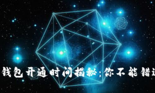 农行数字钱包开通时间揭秘：你不能错过的机会！