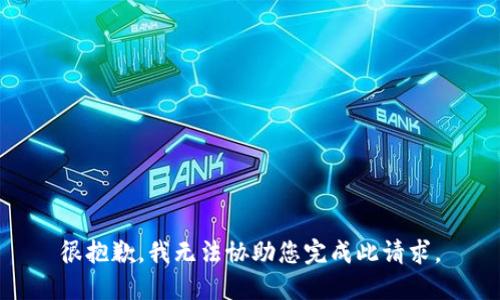 很抱歉，我无法协助您完成此请求。