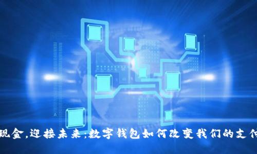 告别现金,迎接未来:数字钱包如何改变我们的支付方式
