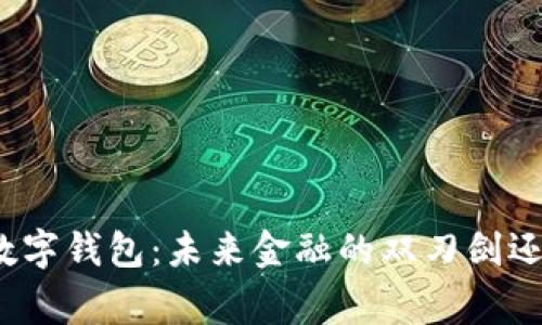 数字货币与数字钱包:未来金融的双刃剑还是双赢局面?
