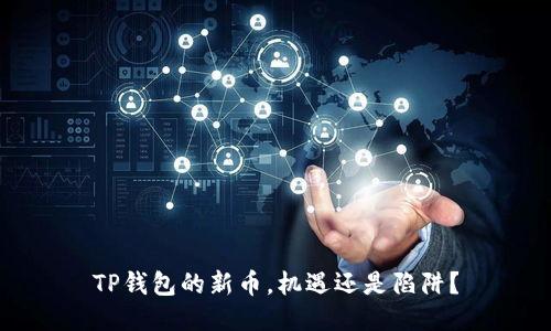 TP钱包的新币,机遇还是陷阱?