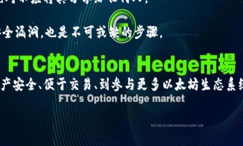 biao ti/biao ti区块链钱包与以太坊钱包：你必须了解的关键区别/biao ti  
区块链钱包,以太坊钱包,加密货币/guanjianci  

引言：加密货币的复杂世界  
在现今这个以数字货币和区块链技术为基础的时代，越来越多的人开始关注和参与加密货币市场。对许多新手而言，区块链钱包和以太坊钱包这两个术语常常让人感到困惑。在这个瞬息万变的行业中，了解这些概念的区别和联系，是每个加密货币爱好者入门的第一步。  

什么是区块链钱包？  
区块链钱包，顾名思义，是一种用于存储、接收和发送加密货币的数字钱包。它们能够支持多种不同的区块链网络，其中包括比特币、以太坊、莱特币等。区块链钱包的功能可分为几类：热钱包和冷钱包。热钱包通常是在线连接的，便于快速交易；而冷钱包则是离线的，适合长期储存资产，安全性相对更高。  

区块链钱包的核心功能是管理用户的公钥和私钥。公钥可以看作是银行账户号码，而私钥则是访问账户的密码。确保私钥的安全极为重要，一旦泄露，可能导致用户的资产被盗取。  

以太坊钱包的特性  
以太坊钱包是特定于以太坊区块链的一种数字钱包，专门用于存储以太坊（ETH）及其基于以太坊平台的代币（如ERC-20代币）。以太坊不仅是一种数字货币，更是一个可以运行智能合约的分布式计算平台。  

以太坊钱包支持用户与智能合约进行互动，允许用户发送以太坊、参加初始代币发行（ICO），甚至执行去中心化应用（DApp）等。在这方面，以太坊钱包的功能比一般区块链钱包更加丰富。  

区块链钱包与以太坊钱包的区别  
虽然以太坊钱包可以被视为一种区块链钱包，但它们之间还是存在着一些显著的区别。首先，用户在选择钱包时需要考虑支持的区块链种类。一般区块链钱包可能支持多种不同的加密货币，而以太坊钱包则专一于以太坊及其相关代币。  

其次，其功能上有着明显的区别。以太坊钱包的功能更加针对以太坊网络，除了基本的存储和转账功能外，还能轻松与智能合约互动，甚至用于参与去中心化金融（DeFi）的各种活动。相比之下，传统的区块链钱包则相对单一，更适用于基础的货币管理。  

钱包选择的关键考虑因素  
选择一个合适的钱包需要考虑多个因素，包括安全性、便捷性与交互性。对于新手用户来说，可能会倾向于选择一个操作简单、功能全面的热钱包，这类钱包通常支持多种币种，方便日常交易。  

然而，安全性也是不可忽视的重要因素，尤其是对于存储较大金额或长期持有的用户而言。此时，冷钱包的优越性凸显出来，它们通过离线的方式保障用户资产的安全，即使是黑客入侵也难以触及。  

如何确保钱包安全？  
保障钱包安全的第一步是选择一个信誉良好的钱包服务提供商。用户应当选择那些拥有较高安全标准、良好用户评价和专业背景的钱包。其次，用户需要合理保存自己的私钥，绝对不应将其分享给任何人。  

此外，定期备份钱包数据也是一种良好的习惯。大多数钱包都提供了备份功能，用户应当定期进行备份，以防止数据丢失。更新设备、应用和操作系统，以保证系统及时防范新的安全漏洞，也是不可或缺的步骤。  

结语：做出明智选择  
无论你是一个加密货币的新手还是已有扎实经验的用户，了解区块链钱包和以太坊钱包的区别都是非常重要的。做到这一点，你才能根据自己的需求做出明智的选择。从保护资产安全、便于交易、到参与更多以太坊生态系统的功能，你的选择应适应你的使用场景和未来的投资计划。祝愿每位用户都能够在这个充满机遇的数字货币世界中，找到最适合自己的钱包，安全而顺利地进行每一笔交易。  

在加密货币的浩瀚海洋中，了解你的工具是航行的第一步。希望这篇文章能帮助你明确在哪里投放你的时间和资产，也为你开启一段全新的旅程镀上亮丽的银边。