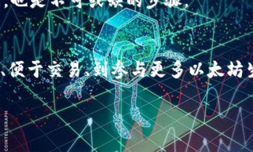 biao ti/biao ti区块链钱包与以太坊钱包：你必须了解的关键区别/biao ti  
区块链钱包,以太坊钱包,加密货币/guanjianci  

引言：加密货币的复杂世界  
在现今这个以数字货币和区块链技术为基础的时代，越来越多的人开始关注和参与加密货币市场。对许多新手而言，区块链钱包和以太坊钱包这两个术语常常让人感到困惑。在这个瞬息万变的行业中，了解这些概念的区别和联系，是每个加密货币爱好者入门的第一步。  

什么是区块链钱包？  
区块链钱包，顾名思义，是一种用于存储、接收和发送加密货币的数字钱包。它们能够支持多种不同的区块链网络，其中包括比特币、以太坊、莱特币等。区块链钱包的功能可分为几类：热钱包和冷钱包。热钱包通常是在线连接的，便于快速交易；而冷钱包则是离线的，适合长期储存资产，安全性相对更高。  

区块链钱包的核心功能是管理用户的公钥和私钥。公钥可以看作是银行账户号码，而私钥则是访问账户的密码。确保私钥的安全极为重要，一旦泄露，可能导致用户的资产被盗取。  

以太坊钱包的特性  
以太坊钱包是特定于以太坊区块链的一种数字钱包，专门用于存储以太坊（ETH）及其基于以太坊平台的代币（如ERC-20代币）。以太坊不仅是一种数字货币，更是一个可以运行智能合约的分布式计算平台。  

以太坊钱包支持用户与智能合约进行互动，允许用户发送以太坊、参加初始代币发行（ICO），甚至执行去中心化应用（DApp）等。在这方面，以太坊钱包的功能比一般区块链钱包更加丰富。  

区块链钱包与以太坊钱包的区别  
虽然以太坊钱包可以被视为一种区块链钱包，但它们之间还是存在着一些显著的区别。首先，用户在选择钱包时需要考虑支持的区块链种类。一般区块链钱包可能支持多种不同的加密货币，而以太坊钱包则专一于以太坊及其相关代币。  

其次，其功能上有着明显的区别。以太坊钱包的功能更加针对以太坊网络，除了基本的存储和转账功能外，还能轻松与智能合约互动，甚至用于参与去中心化金融（DeFi）的各种活动。相比之下，传统的区块链钱包则相对单一，更适用于基础的货币管理。  

钱包选择的关键考虑因素  
选择一个合适的钱包需要考虑多个因素，包括安全性、便捷性与交互性。对于新手用户来说，可能会倾向于选择一个操作简单、功能全面的热钱包，这类钱包通常支持多种币种，方便日常交易。  

然而，安全性也是不可忽视的重要因素，尤其是对于存储较大金额或长期持有的用户而言。此时，冷钱包的优越性凸显出来，它们通过离线的方式保障用户资产的安全，即使是黑客入侵也难以触及。  

如何确保钱包安全？  
保障钱包安全的第一步是选择一个信誉良好的钱包服务提供商。用户应当选择那些拥有较高安全标准、良好用户评价和专业背景的钱包。其次，用户需要合理保存自己的私钥，绝对不应将其分享给任何人。  

此外，定期备份钱包数据也是一种良好的习惯。大多数钱包都提供了备份功能，用户应当定期进行备份，以防止数据丢失。更新设备、应用和操作系统，以保证系统及时防范新的安全漏洞，也是不可或缺的步骤。  

结语：做出明智选择  
无论你是一个加密货币的新手还是已有扎实经验的用户，了解区块链钱包和以太坊钱包的区别都是非常重要的。做到这一点，你才能根据自己的需求做出明智的选择。从保护资产安全、便于交易、到参与更多以太坊生态系统的功能，你的选择应适应你的使用场景和未来的投资计划。祝愿每位用户都能够在这个充满机遇的数字货币世界中，找到最适合自己的钱包，安全而顺利地进行每一笔交易。  

在加密货币的浩瀚海洋中，了解你的工具是航行的第一步。希望这篇文章能帮助你明确在哪里投放你的时间和资产，也为你开启一段全新的旅程镀上亮丽的银边。