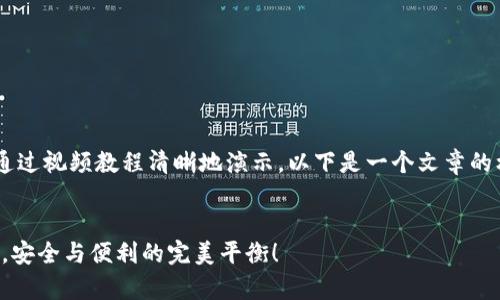 将钱包加密码的过程可以通过视频教程清晰地演示,以下是一个文章的框架,帮助您撰写相关内容。
保护你的财富:钱包加密码,安全与便利的完美平衡!