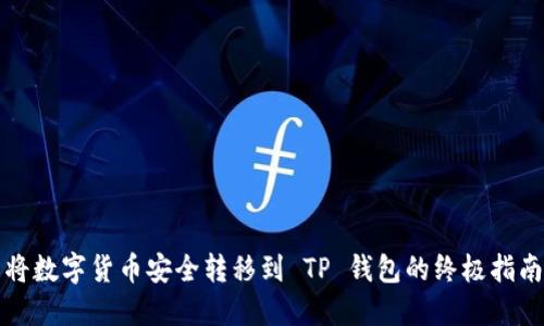 将数字货币安全转移到 TP 钱包的终极指南