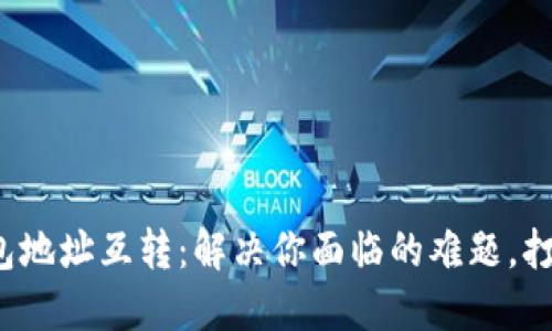 数字货币钱包地址互转:解决你面临的难题,打破传统界限!