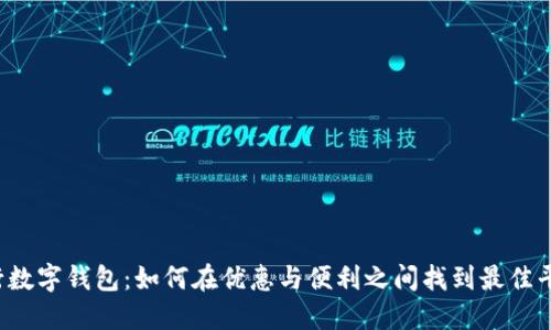 中行数字钱包:如何在优惠与便利之间找到最佳平衡?