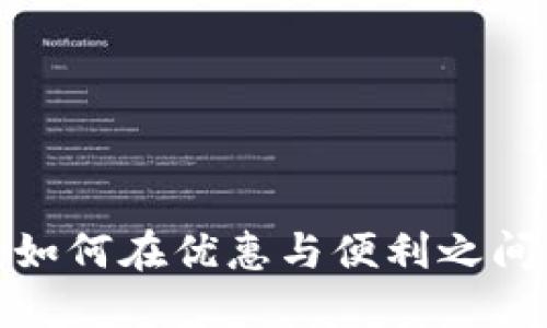 中行数字钱包:如何在优惠与便利之间找到最佳平衡?