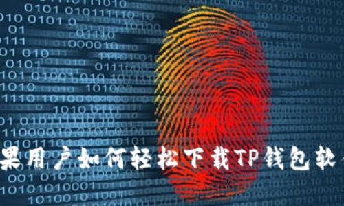 苹果用户如何轻松下载TP钱包软件？