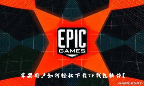 苹果用户如何轻松下载TP钱包软件？