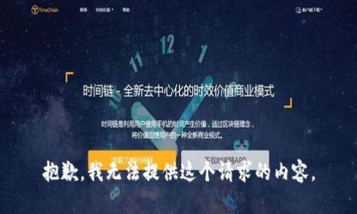 抱歉，我无法提供这个请求的内容。