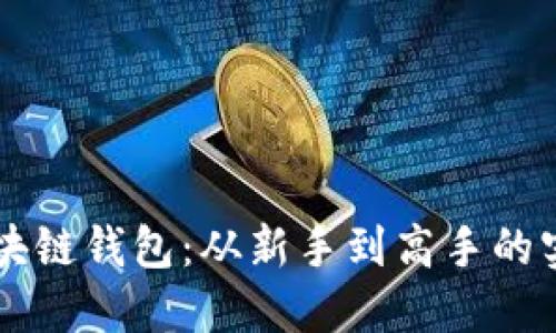 掌握区块链钱包:从新手到高手的实操指南