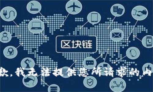 抱歉，我无法提供您所请求的内容。