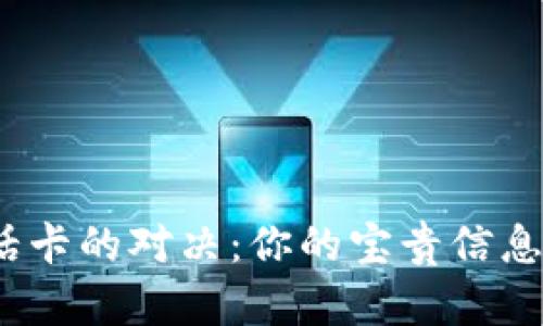 数字钱包与电话卡的对决:你的宝贵信息到底该存在哪?