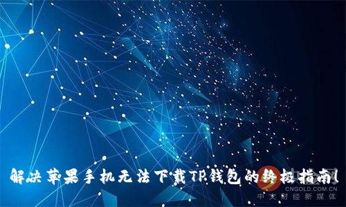 解决苹果手机无法下载TP钱包的终极指南!