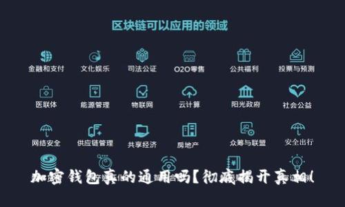 加密钱包真的通用吗?彻底揭开真相!