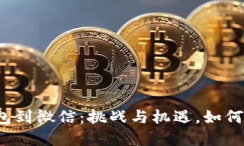 从数字钱包到微信:挑战与机遇,如何顺利转型?
