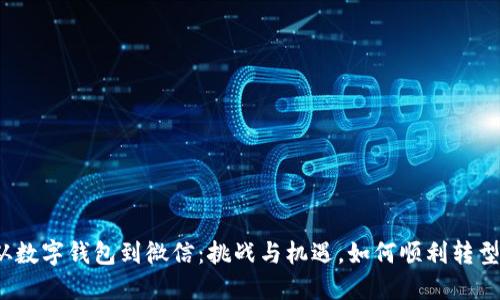 从数字钱包到微信:挑战与机遇,如何顺利转型?
