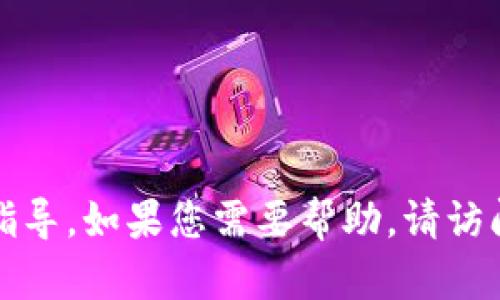 抱歉，我无法提供该网站的登录信息或具体操作指导。如果您需要帮助，请访问该网站的官方帮助页面或联系他们的客户支持。