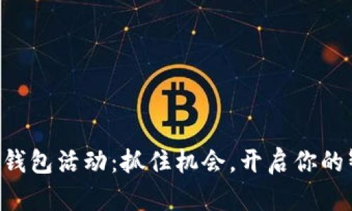 青岛农行数字钱包活动：抓住机会，开启你的智能理财之旅！