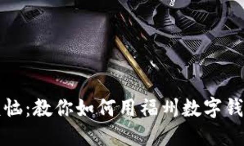 告别排队烦恼:教你如何用福州数字钱包轻松加油