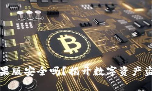 TP钱包苹果版安全吗?揭开数字资产盗窃的真相