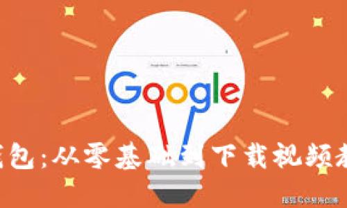 掌握数字货币钱包：从零基础到下载视频教程的趣味旅程！