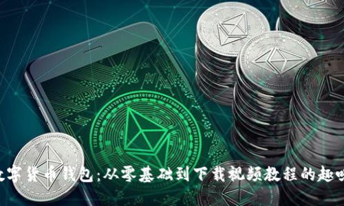 掌握数字货币钱包：从零基础到下载视频教程的趣味旅程！