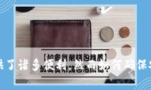   让你的安全更进一步！TP钱包登录IP查询，保护你的数字资产切勿掉以轻心 / 
 guanjianci TP钱包, IP查询, 数字资产 /guanjianci 

引言
在如今的数字经济时代，钱包的安全性显得尤为重要。特别是对于使用TP钱包这种数字资产管理工具的用户来说，确保登录安全成为了首要任务。除了选择强大的密码和开启双因素认证，了解登录的IP地址也是保护自己数字资产的重要一环。

为什么需要查询登录IP
很多用户在使用TP钱包时，可能并没有意识到登录IP的重要性。当我们登录账户时，如果使用的是公共Wi-Fi或不安全的网络环境，黑客就可能通过你的IP获取相关信息，进而进行攻击。因此，定期查询登录IP，可以帮助用户发现异常活动，及时采取措施。

如何进行IP查询
TP钱包提供了简单易用的界面，用户可以方便地进行IP地址查询。登录你的TP钱包后，找到“安全中心”选项，点击“登录记录”，系统会列出最近的登录IP地址。你可以看到每次登录的时间、地点和IP地址。一旦发现可疑的IP地址，立即更改密码并启用更严格的安全设置。

识别可疑IP的重要性
有些黑客会使用代理服务器，伪装成正常的IP进行登录。因此，识别可疑的IP不仅仅是查找陌生的IP，而是要结合时间、地点及登录频率等因素进行综合判断。例如，如果你在中国的某个城市登录TP钱包，而系统显示的登录IP是在另一个国家，显然这很可能是一个安全隐患。

如何应对可疑登录
一旦确认有可疑的登录活动，用户需要采取迅速有效的行动。首先，应立即修改密码并开启双因素认证，增加一层保护。其次，查看钱包内的资产是否有异常操作，如转账、提现等，若发现可疑动作，务必及时冻结账户或联系TP钱包客服寻求帮助。

安全使用TP钱包的其他建议
除了定期查询登录IP，还有其他多种方式增强TP钱包的安全性：
ul
    li始终使用强密码：密码应包含字母、数字及特殊符号，避免使用简单的组合。/li
    li开启双因素认证：确保即使有人获取了你的密码，也无法轻易登录。/li
    li保持软件更新：定期检查和更新你的TP钱包应用，确保使用最新的安全功能。/li
    li远离公共Wi-Fi：使用私人网络，避免在不安全的环境中进行敏感操作。/li
/ul

结论
TP钱包为用户提供了方便的数字资产管理功能，但随之而来的也有潜在的安全风险。通过定期查询登录IP并采取相应的安全措施，可以有效保护自己的资产不受损失。在这个信息时代，保护自己，防范于未然才是每个用户的责任。通过懂得怎么样应对和识别可疑行为，来更好地守护你的数字财富无疑是明智之举。

附录：其他安全工具推荐
为了增强您的数字资产安全防护，可以考虑使用一些安全工具，如VPN、反病毒软件等。VPN能够加密你的网络流量，为你的在线活动添加一层保护。而反病毒软件则可以阻挡潜在的恶意软件，保护设备的安全。

常见问题解答
strong1. 如果我发现可疑的登录IP该如何处理？/strongbr立即将密码更改，启动双因素认证，并联系TP钱包客服寻求进一步的帮助。
strong2. 使用公共Wi-Fi时应该如何安全使用TP钱包？/strongbr最好避免在公共Wi-Fi下设置或使用TP钱包，并考虑使用VPN来加密连接。
strong3. 除了查询IP，有没有其他方式可以保护我的TP钱包？/strongbr使用强密码、开启双因素认证和定期更新软件都是不错的选择。

结束语
保护自己的数字资产是一项长期的任务，了解和应用相关的安全知识，能大大降低风险。TP钱包作为一款流行的数字资产管理工具，给用户提供了诸多便利，然而如何确保安全，同样需要用户的理性思考和积极行动。在你享受数字资产带来的便利的同时，也请时刻保持警惕。
