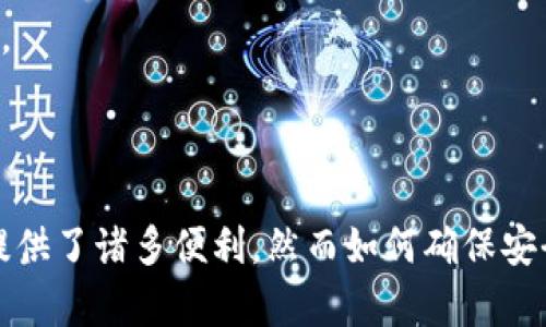   让你的安全更进一步！TP钱包登录IP查询，保护你的数字资产切勿掉以轻心 / 
 guanjianci TP钱包, IP查询, 数字资产 /guanjianci 

引言
在如今的数字经济时代，钱包的安全性显得尤为重要。特别是对于使用TP钱包这种数字资产管理工具的用户来说，确保登录安全成为了首要任务。除了选择强大的密码和开启双因素认证，了解登录的IP地址也是保护自己数字资产的重要一环。

为什么需要查询登录IP
很多用户在使用TP钱包时，可能并没有意识到登录IP的重要性。当我们登录账户时，如果使用的是公共Wi-Fi或不安全的网络环境，黑客就可能通过你的IP获取相关信息，进而进行攻击。因此，定期查询登录IP，可以帮助用户发现异常活动，及时采取措施。

如何进行IP查询
TP钱包提供了简单易用的界面，用户可以方便地进行IP地址查询。登录你的TP钱包后，找到“安全中心”选项，点击“登录记录”，系统会列出最近的登录IP地址。你可以看到每次登录的时间、地点和IP地址。一旦发现可疑的IP地址，立即更改密码并启用更严格的安全设置。

识别可疑IP的重要性
有些黑客会使用代理服务器，伪装成正常的IP进行登录。因此，识别可疑的IP不仅仅是查找陌生的IP，而是要结合时间、地点及登录频率等因素进行综合判断。例如，如果你在中国的某个城市登录TP钱包，而系统显示的登录IP是在另一个国家，显然这很可能是一个安全隐患。

如何应对可疑登录
一旦确认有可疑的登录活动，用户需要采取迅速有效的行动。首先，应立即修改密码并开启双因素认证，增加一层保护。其次，查看钱包内的资产是否有异常操作，如转账、提现等，若发现可疑动作，务必及时冻结账户或联系TP钱包客服寻求帮助。

安全使用TP钱包的其他建议
除了定期查询登录IP，还有其他多种方式增强TP钱包的安全性：
ul
    li始终使用强密码：密码应包含字母、数字及特殊符号，避免使用简单的组合。/li
    li开启双因素认证：确保即使有人获取了你的密码，也无法轻易登录。/li
    li保持软件更新：定期检查和更新你的TP钱包应用，确保使用最新的安全功能。/li
    li远离公共Wi-Fi：使用私人网络，避免在不安全的环境中进行敏感操作。/li
/ul

结论
TP钱包为用户提供了方便的数字资产管理功能，但随之而来的也有潜在的安全风险。通过定期查询登录IP并采取相应的安全措施，可以有效保护自己的资产不受损失。在这个信息时代，保护自己，防范于未然才是每个用户的责任。通过懂得怎么样应对和识别可疑行为，来更好地守护你的数字财富无疑是明智之举。

附录：其他安全工具推荐
为了增强您的数字资产安全防护，可以考虑使用一些安全工具，如VPN、反病毒软件等。VPN能够加密你的网络流量，为你的在线活动添加一层保护。而反病毒软件则可以阻挡潜在的恶意软件，保护设备的安全。

常见问题解答
strong1. 如果我发现可疑的登录IP该如何处理？/strongbr立即将密码更改，启动双因素认证，并联系TP钱包客服寻求进一步的帮助。
strong2. 使用公共Wi-Fi时应该如何安全使用TP钱包？/strongbr最好避免在公共Wi-Fi下设置或使用TP钱包，并考虑使用VPN来加密连接。
strong3. 除了查询IP，有没有其他方式可以保护我的TP钱包？/strongbr使用强密码、开启双因素认证和定期更新软件都是不错的选择。

结束语
保护自己的数字资产是一项长期的任务，了解和应用相关的安全知识，能大大降低风险。TP钱包作为一款流行的数字资产管理工具，给用户提供了诸多便利，然而如何确保安全，同样需要用户的理性思考和积极行动。在你享受数字资产带来的便利的同时，也请时刻保持警惕。