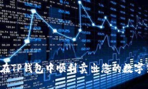 如何在TP钱包中顺利卖出您的数字货币?