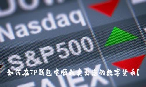如何在TP钱包中顺利卖出您的数字货币?