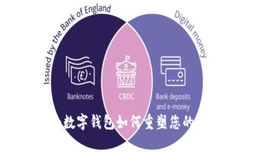 解锁未来:imToken数字钱包如何重塑您的加密资产管理体验