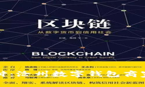 颠覆传统支付:沧州数字钱包商家的崛起之路