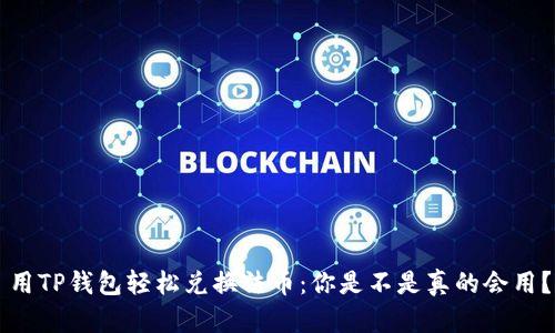 用TP钱包轻松兑换法币:你是不是真的会用?
