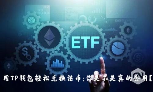 用TP钱包轻松兑换法币:你是不是真的会用?