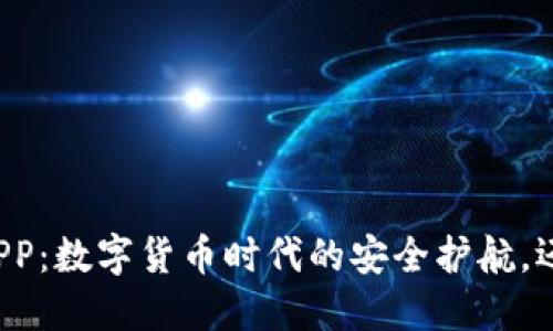 区块链钱包APP:数字货币时代的安全护航,还是虚拟陷阱?