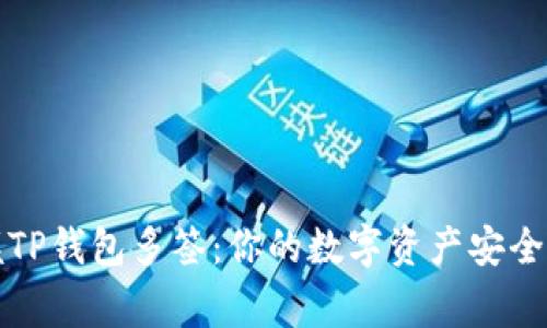 掌握TP钱包多签：你的数字资产安全专家