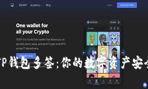 掌握TP钱包多签：你的数字资产安全专家