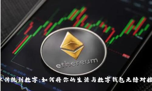 从传统到数字:如何将你的生活与数字钱包无缝对接?